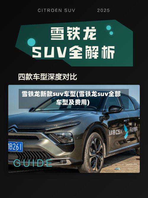 雪铁龙新款suv车型(雪铁龙suv全部车型及费用)