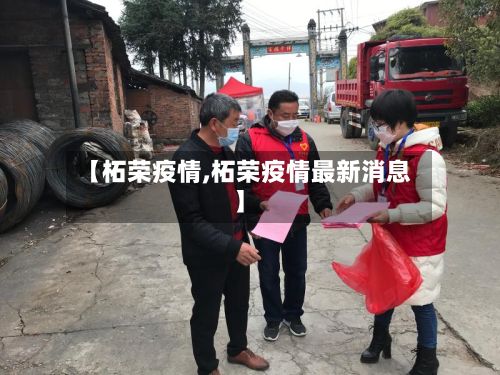 【柘荣疫情,柘荣疫情最新消息】