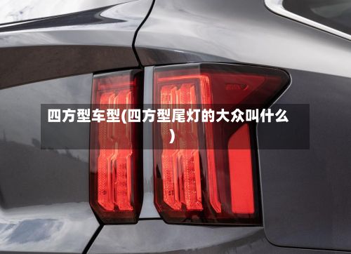四方型车型(四方型尾灯的大众叫什么)