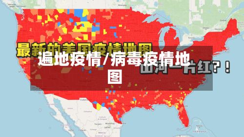 遍地疫情/病毒疫情地图