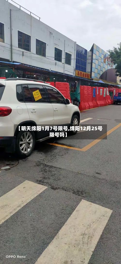 【明天绵阳1月7号限号,绵阳12月25号限号吗】-第3张图片