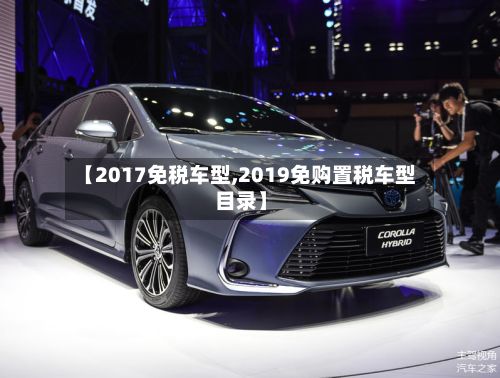 【2017免税车型,2019免购置税车型目录】-第3张图片
