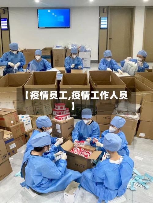 【疫情员工,疫情工作人员】-第3张图片