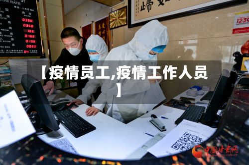 【疫情员工,疫情工作人员】