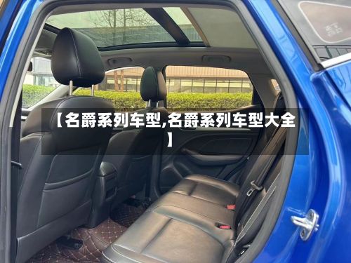 【名爵系列车型,名爵系列车型大全】-第2张图片
