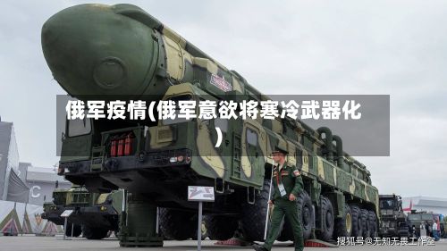 俄军疫情(俄军意欲将寒冷武器化)-第2张图片
