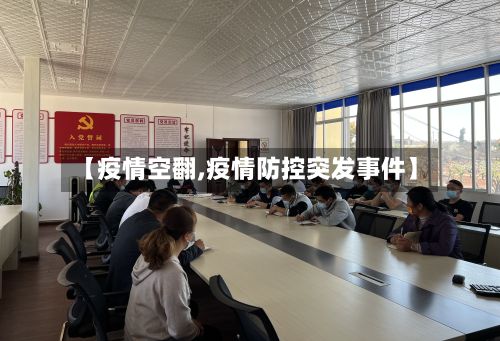 【疫情空翻,疫情防控突发事件】