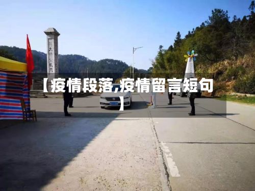 【疫情段落,疫情留言短句】-第2张图片
