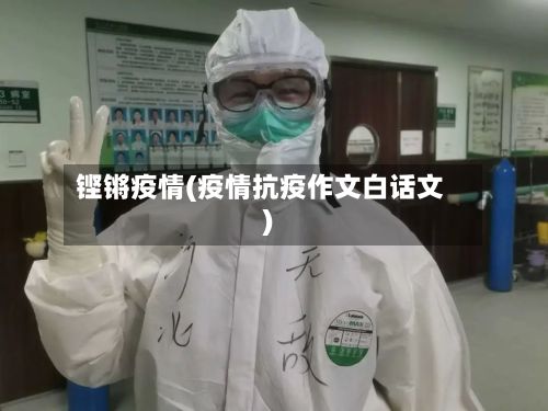 铿锵疫情(疫情抗疫作文白话文)-第3张图片