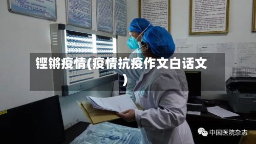 铿锵疫情(疫情抗疫作文白话文)-第2张图片
