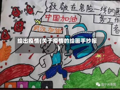 绘出疫情(关于疫情的绘画手抄报)-第2张图片