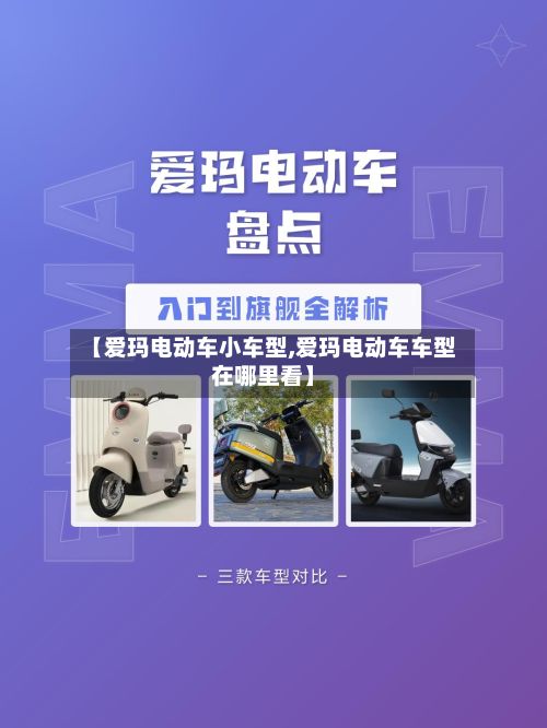 【爱玛电动车小车型,爱玛电动车车型在哪里看】-第3张图片