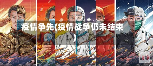 疫情争先(疫情战争仍未结束)