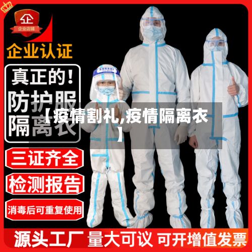 【疫情割礼,疫情隔离衣】
