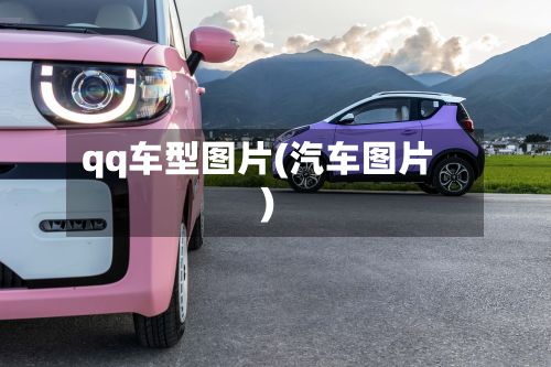 qq车型图片(汽车图片)