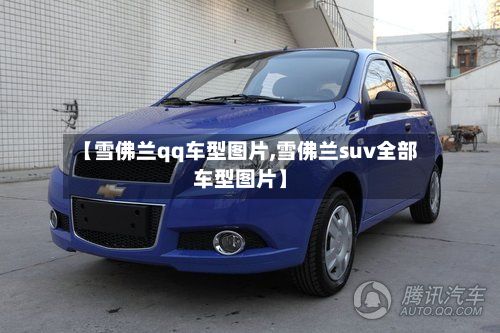 【雪佛兰qq车型图片,雪佛兰suv全部车型图片】-第2张图片