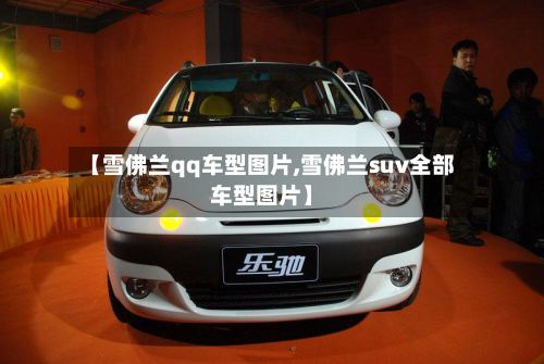 【雪佛兰qq车型图片,雪佛兰suv全部车型图片】-第3张图片