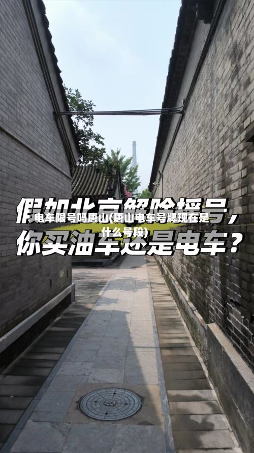 电车限号吗唐山(唐山电车号牌现在是什么号段)