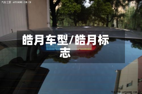 皓月车型/皓月标志-第3张图片