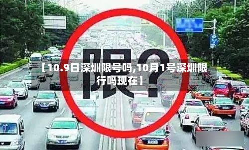 【10.9日深圳限号吗,10月1号深圳限行吗现在】