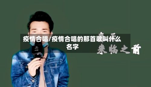 疫情合唱/疫情合唱的那首歌叫什么名字