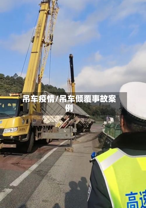 吊车疫情/吊车倾覆事故案例-第2张图片
