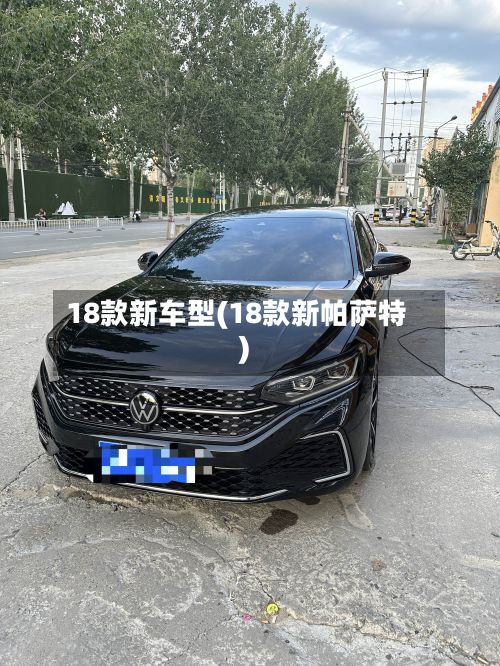 18款新车型(18款新帕萨特)