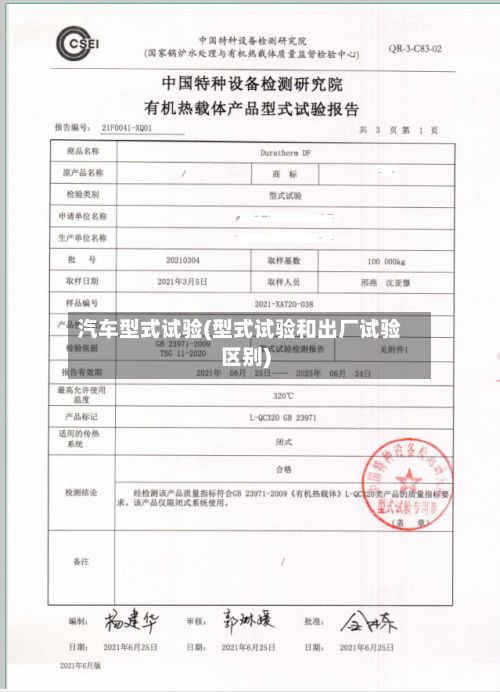 汽车型式试验(型式试验和出厂试验区别)-第2张图片