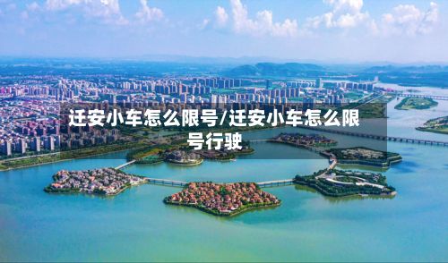 迁安小车怎么限号/迁安小车怎么限号行驶-第2张图片