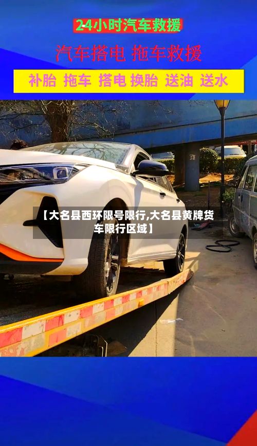 【大名县西环限号限行,大名县黄牌货车限行区域】