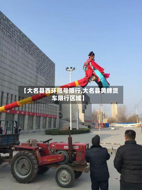 【大名县西环限号限行,大名县黄牌货车限行区域】-第2张图片