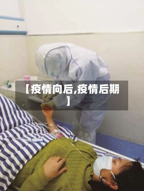 【疫情向后,疫情后期】-第2张图片