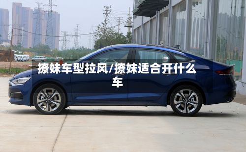 撩妹车型拉风/撩妹适合开什么车-第3张图片