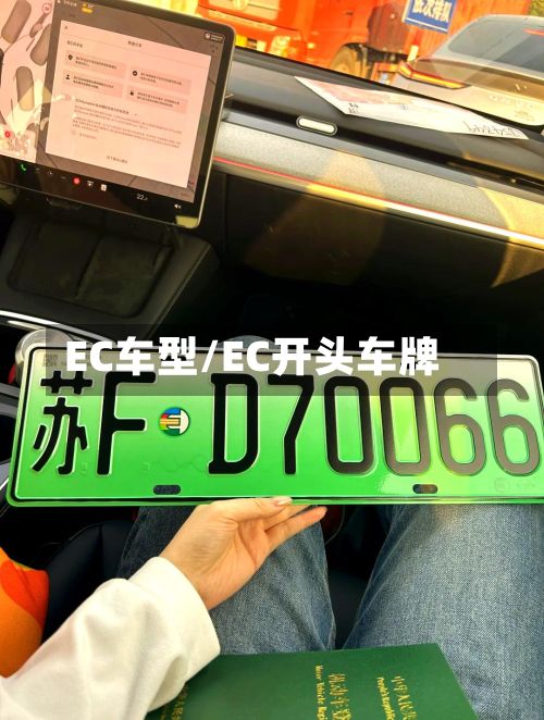 EC车型/EC开头车牌