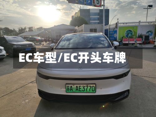 EC车型/EC开头车牌-第2张图片
