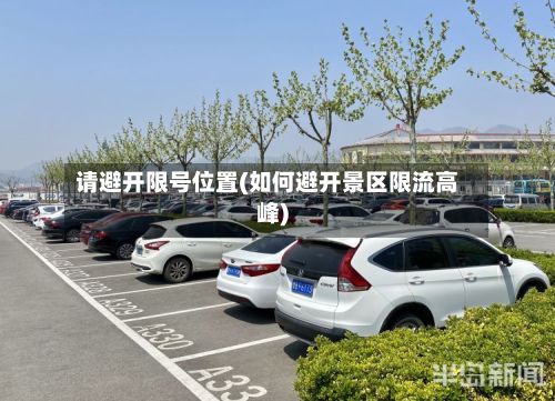 请避开限号位置(如何避开景区限流高峰)