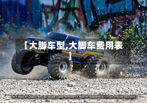 【大脚车型,大脚车费用表】