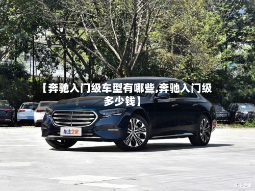 【奔驰入门级车型有哪些,奔驰入门级多少钱】-第2张图片