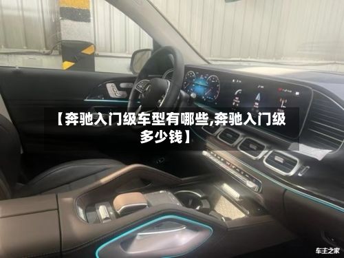 【奔驰入门级车型有哪些,奔驰入门级多少钱】