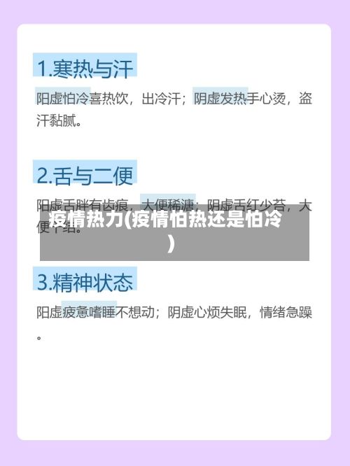 疫情热力(疫情怕热还是怕冷)-第2张图片
