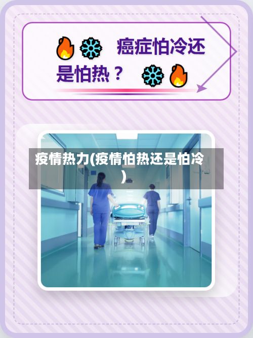 疫情热力(疫情怕热还是怕冷)