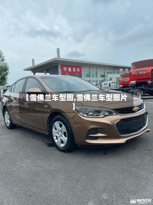 【雪佛兰车型图,雪佛兰车型图片】