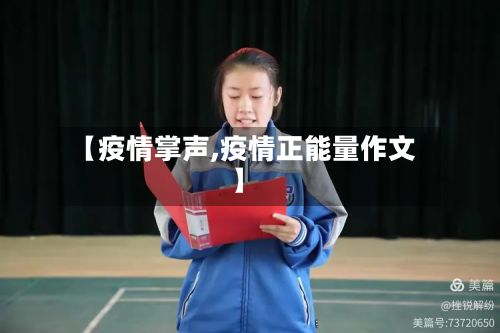 【疫情掌声,疫情正能量作文】