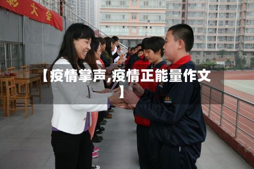【疫情掌声,疫情正能量作文】-第2张图片