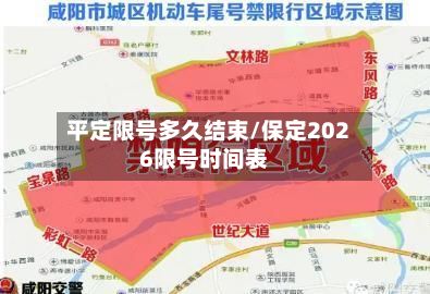 平定限号多久结束/保定2026限号时间表-第2张图片