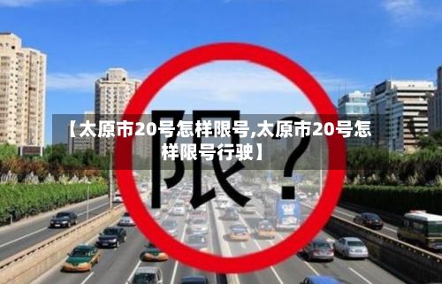 【太原市20号怎样限号,太原市20号怎样限号行驶】