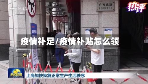 疫情补足/疫情补贴怎么领