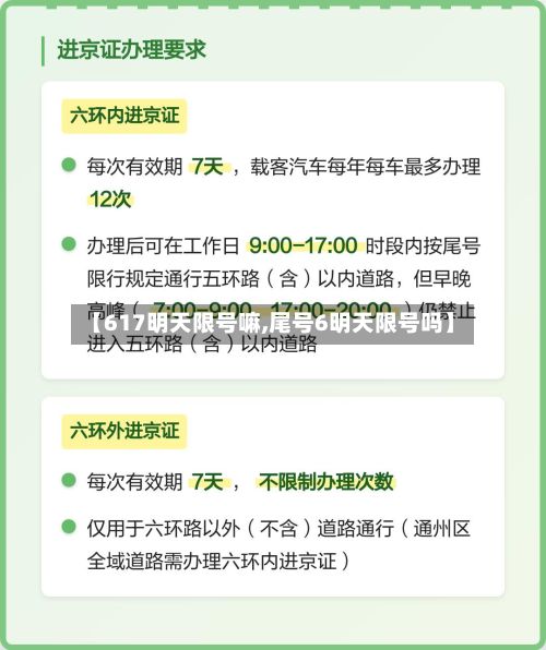 【617明天限号嘛,尾号6明天限号吗】-第2张图片