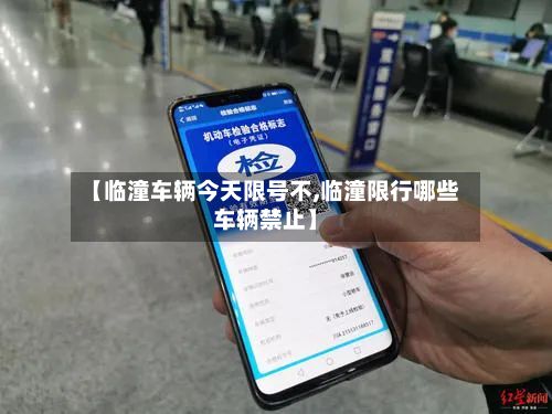 【临潼车辆今天限号不,临潼限行哪些车辆禁止】-第3张图片