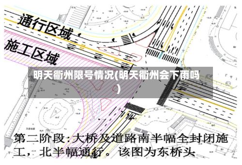 明天衢州限号情况(明天衢州会下雨吗)
